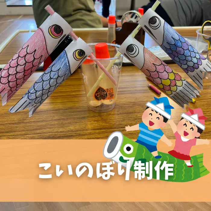 ぴりか/こいのぼり制作🎏