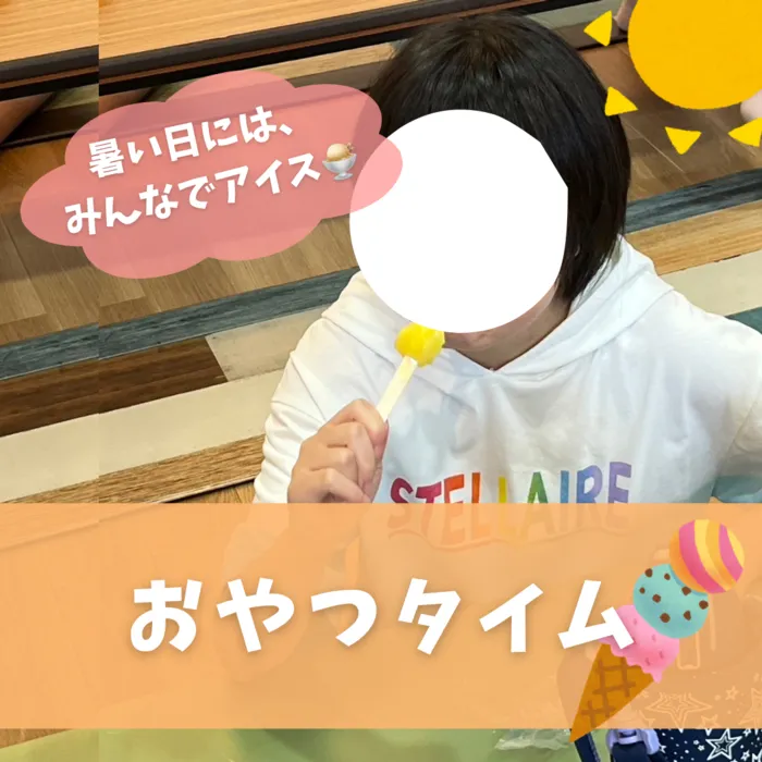 ぴりか/今日のおやつは、アイス！🍦