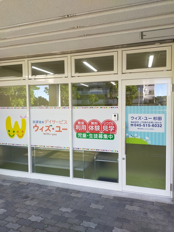 放課後等デイサービス ウィズ・ユー杉田
