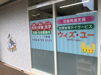 放課後等デイサービス ウィズ・ユー平野東