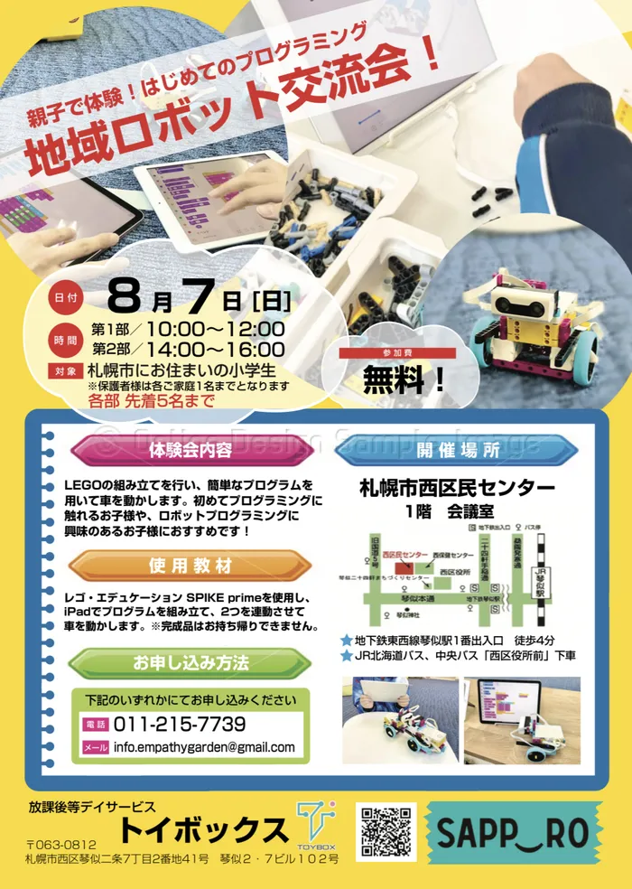 トイボックス/地域ロボット交流会開催のお知らせ🎉