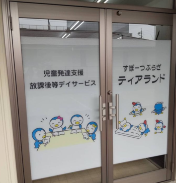 すぽーつぷらざ・ティアランド