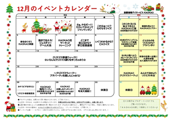 放課後等デイサービス・児童発達支援 KAOKAO/12月のイベントカレンダー