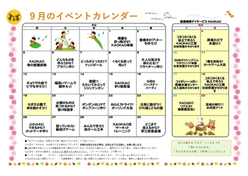 放課後等デイサービス・児童発達支援 KAOKAO/9月のイベントカレンダー