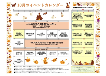 放課後等デイサービス・児童発達支援 KAOKAO/10月のイベントカレンダー