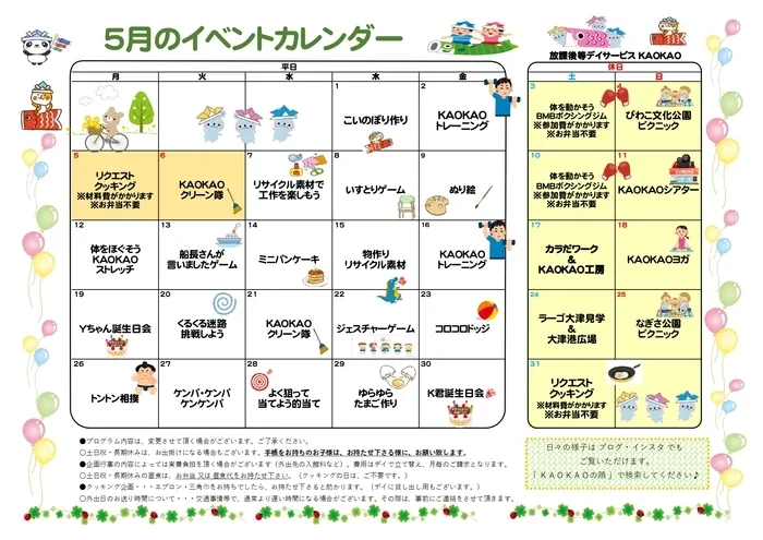 放課後等デイサービス・児童発達支援 KAOKAO/5月のイベントカレンダー