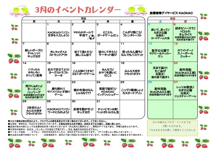 放課後等デイサービス・児童発達支援 KAOKAO/3月のプログラム