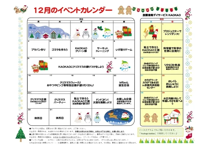 放課後等デイサービス・児童発達支援 KAOKAO/12月のイベントカレンダー