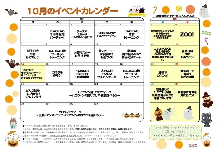 放課後等デイサービス・児童発達支援 KAOKAO/１０月のイベントカレンダー