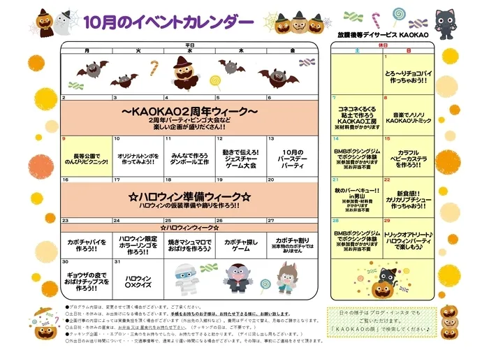 放課後等デイサービス・児童発達支援 KAOKAO/10月のイベントカレンダー