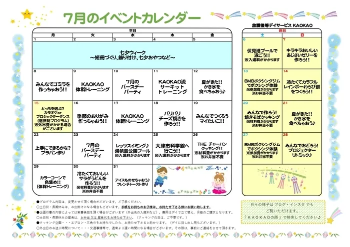 放課後等デイサービス・児童発達支援 KAOKAO/7月のイベントカレンダー