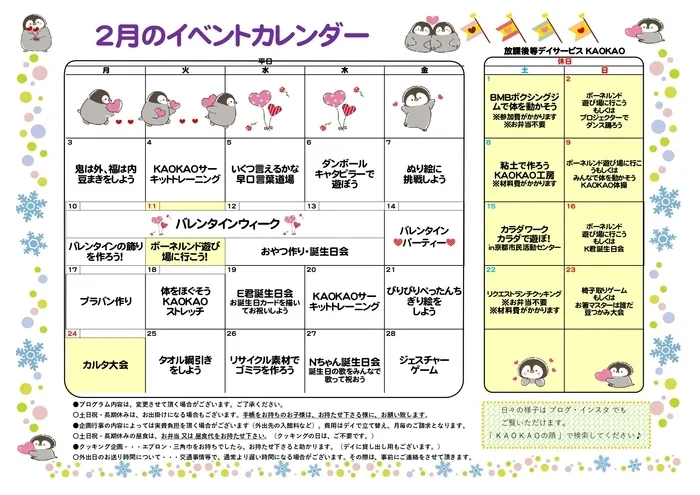 放課後等デイサービス・児童発達支援 KAOKAO/2月のイベントカレンダー