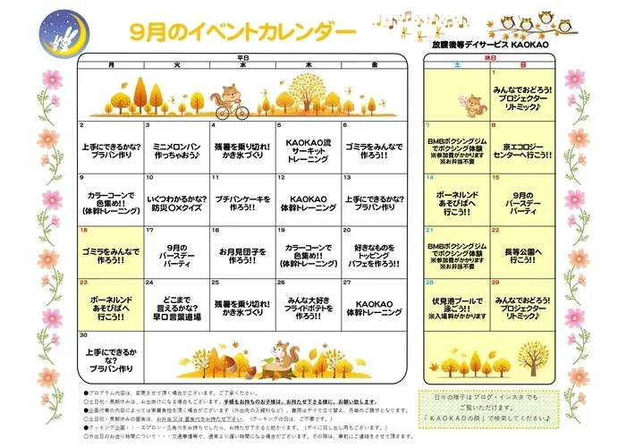 放課後等デイサービス・児童発達支援 KAOKAO/9月のイベントカレンダー