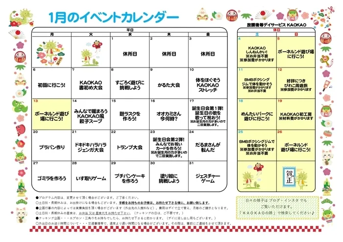 放課後等デイサービス・児童発達支援 KAOKAO/１月のイベントカレンダー