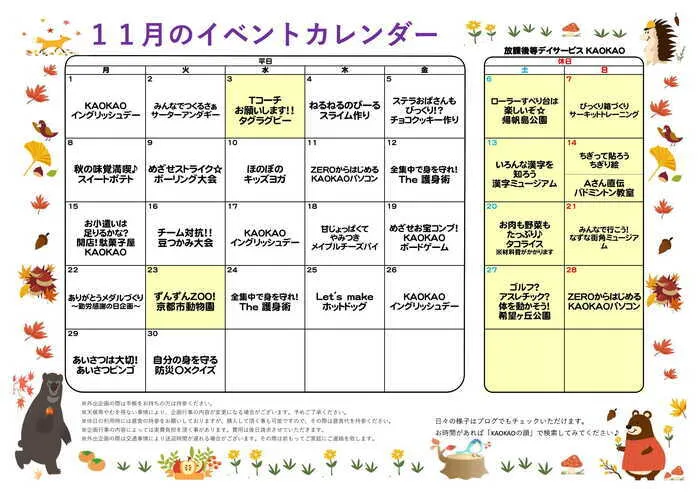 放課後等デイサービス・児童発達支援 KAOKAO/11月のプログラム