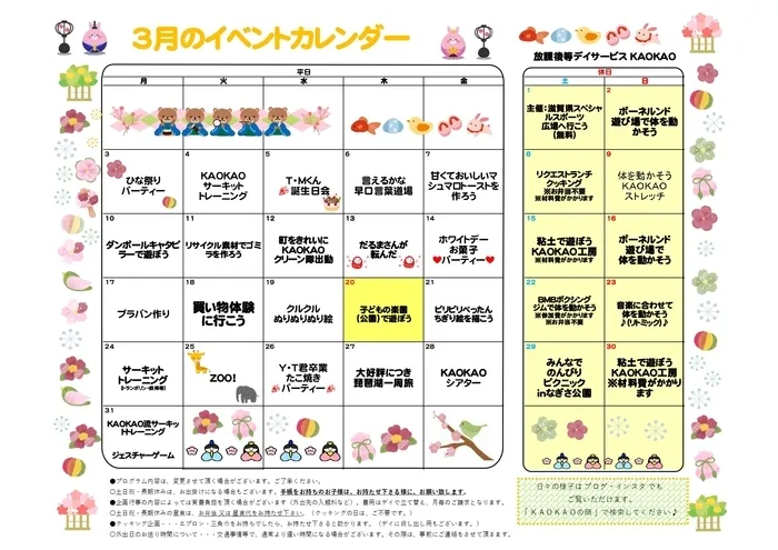 放課後等デイサービス・児童発達支援 KAOKAO/3月のイベントカレンダー