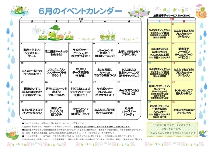 放課後等デイサービス・児童発達支援 KAOKAO/6月のイベントカレンダー