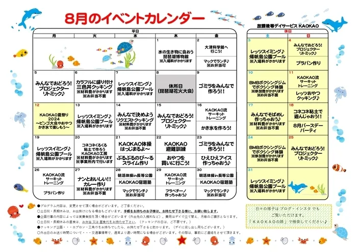 放課後等デイサービス・児童発達支援 KAOKAO/8月のイベントカレンダー