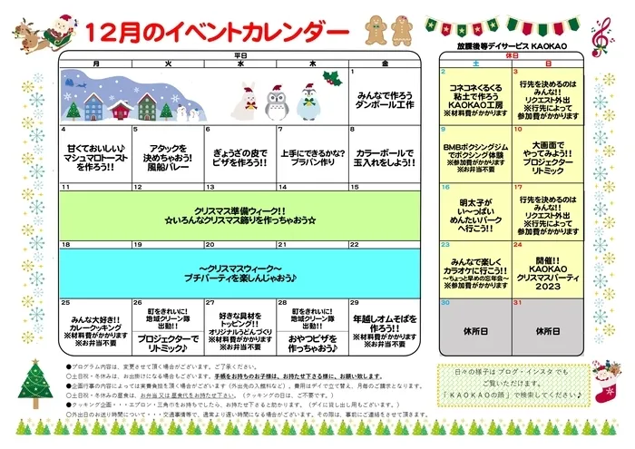 放課後等デイサービス・児童発達支援 KAOKAO/12月のイベントカレンダー