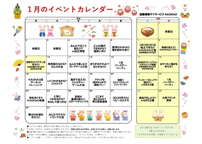 放課後等デイサービス・児童発達支援 KAOKAO/1月のイベントカレンダー