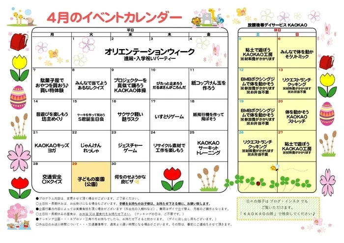 放課後等デイサービス・児童発達支援 KAOKAO/4月のイベントカレンダー