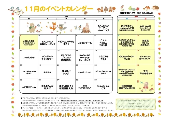 放課後等デイサービス・児童発達支援 KAOKAO/11月のイベントカレンダー