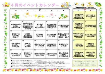 放課後等デイサービス・児童発達支援 KAOKAO/4月のイベントカレンダー