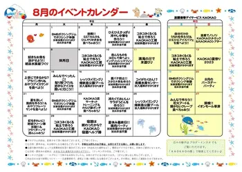 放課後等デイサービス・児童発達支援 KAOKAO/8月のイベントカレンダー