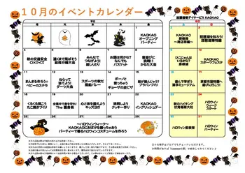 放課後等デイサービス・児童発達支援 KAOKAO/10月のイベントカレンダー