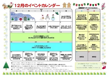 放課後等デイサービス・児童発達支援 KAOKAO/12月のイベントカレンダー