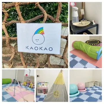 放課後等デイサービス・児童発達支援 KAOKAO/見学・体験会を行っております。