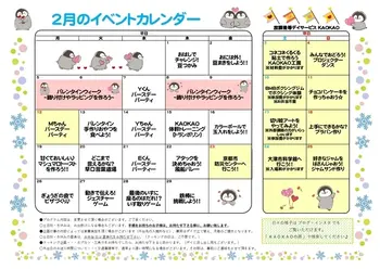 放課後等デイサービス・児童発達支援 KAOKAO/2月のイベントカレンダー
