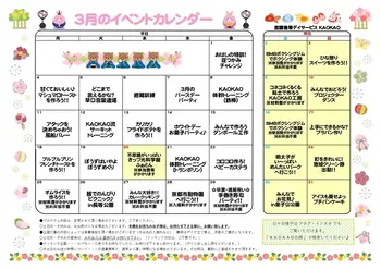 放課後等デイサービス・児童発達支援 KAOKAO/3月のイベントカレンダー