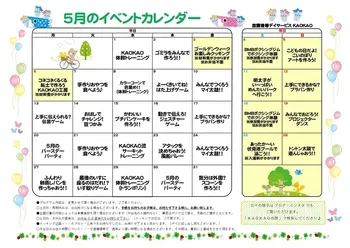 放課後等デイサービス・児童発達支援 KAOKAO/5月のイベントカレンダー