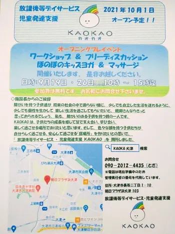放課後等デイサービス・児童発達支援 KAOKAO/プレオープン・イベントのご案内