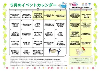 放課後等デイサービス・児童発達支援 KAOKAO/5月のイベントカレンダー