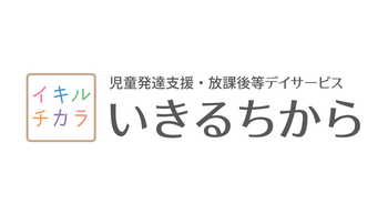 児童発達支援・放課後等デイサービス いきるちから