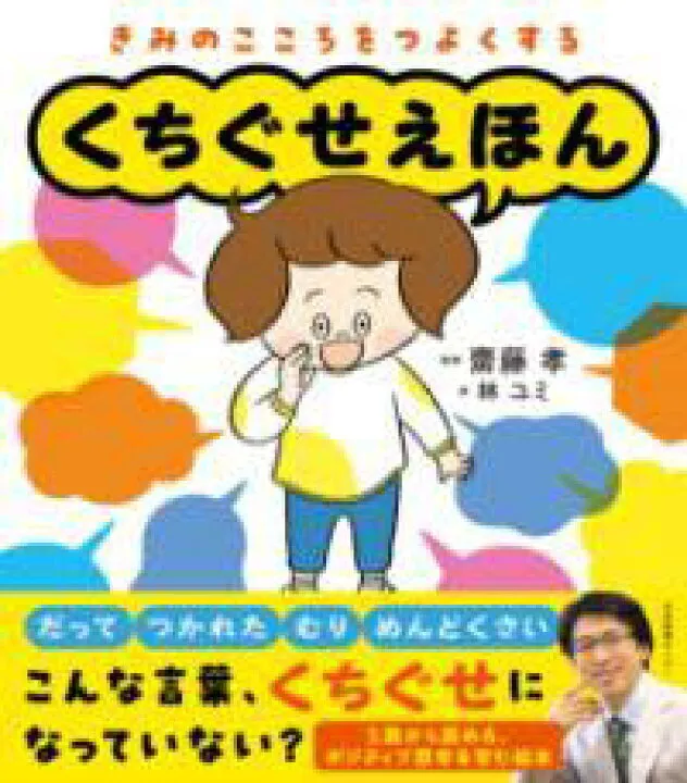 児童発達支援・放課後等デイサービス　いきるちから1/くちぐせえほん📕