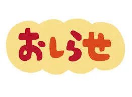 児童発達支援・放課後等デイサービス　いきるちから1/お知らせ