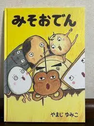 児童発達支援・放課後等デイサービス　いきるちから1/絵本の紹介『みそおでん』