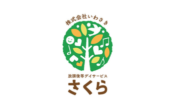 放課後等デイサービス さくら
