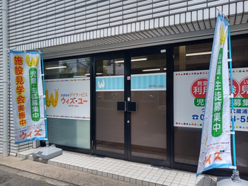 放課後等デイサービスウィズ・ユー武蔵浦和