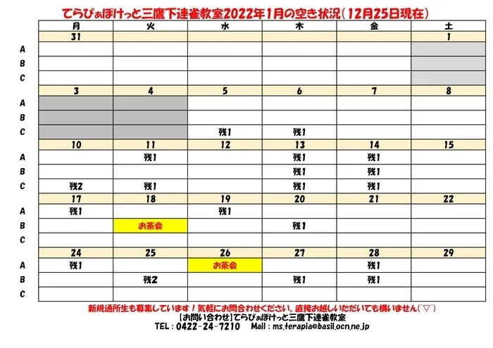 てらぴぁぽけっと 三鷹下連雀教室/2022年1月の空き状況お知らせ