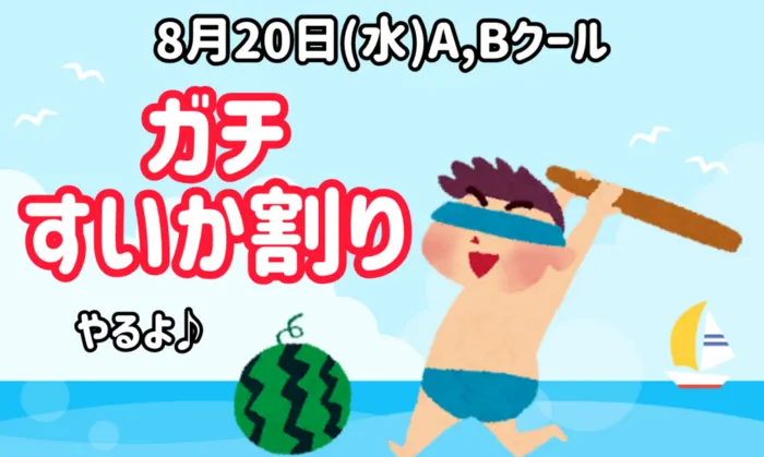 てらぴぁぽけっと 三鷹下連雀教室/8月20日（水）ガチすいか割りやるよ🍉