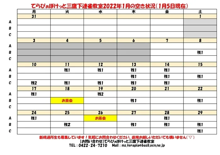 てらぴぁぽけっと 三鷹下連雀教室/今月の空き状況