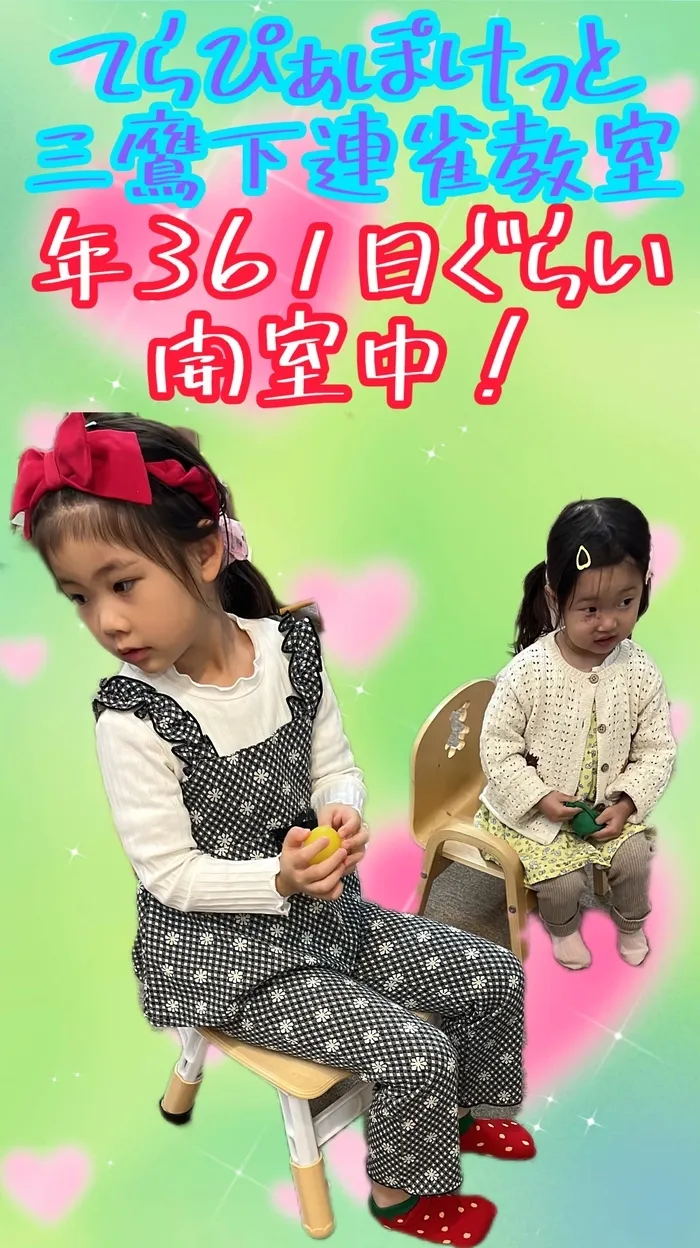 てらぴぁぽけっと 三鷹下連雀教室