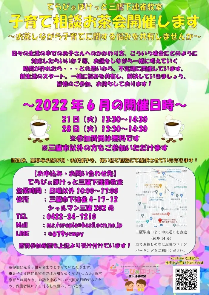 てらぴぁぽけっと 三鷹下連雀教室/6月お茶会のお知らせ🍵