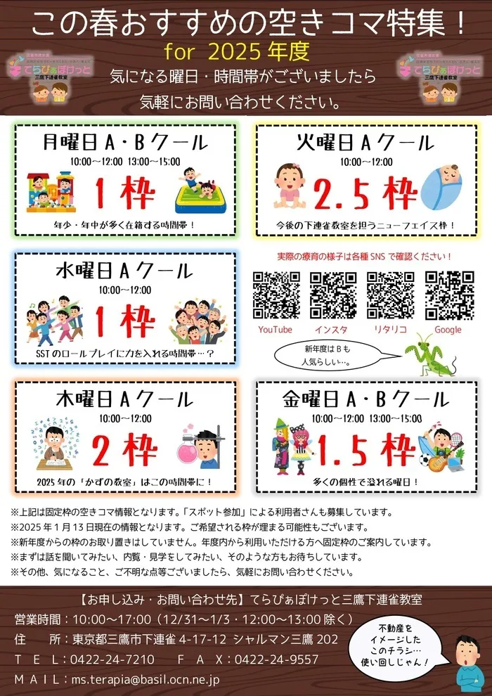 てらぴぁぽけっと 三鷹下連雀教室/2025年度固定枠空き状況（2025年1月13日現在）