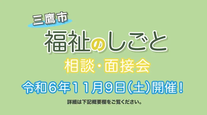 てらぴぁぽけっと 三鷹下連雀教室/三鷹市福祉のしごと相談・面接会