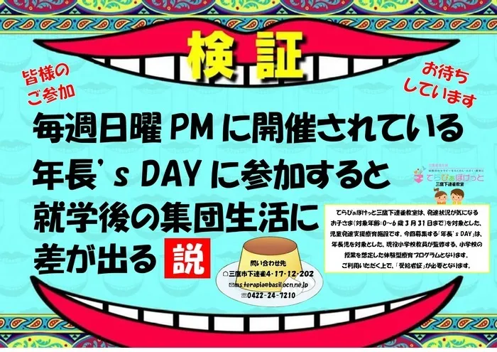 てらぴぁぽけっと 三鷹下連雀教室/年長'sDAYに関する説を持ってまいりました🖐️